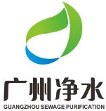广州市净水有限公司